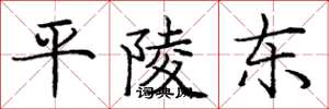 庞中华平陵东楷书怎么写