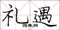 庞中华礼遇楷书怎么写