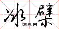 钱沛云冰檗行书怎么写