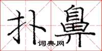 庞中华扑鼻楷书怎么写