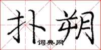 庞中华扑朔楷书怎么写