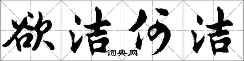 胡问遂欲洁何洁行书怎么写