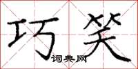 庞中华巧笑楷书怎么写