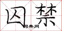 庞中华囚禁楷书怎么写