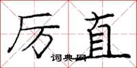 庞中华厉直楷书怎么写