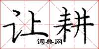 庞中华让耕楷书怎么写