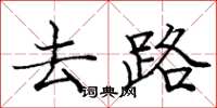 庞中华去路楷书怎么写