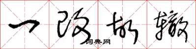 王冬龄一改故辙草书怎么写