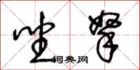 王冬龄坐拏草书怎么写