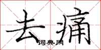 庞中华去痛楷书怎么写