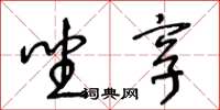 王冬龄坐享草书怎么写