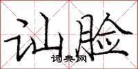 庞中华讪脸楷书怎么写