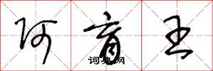 王冬龄阿育王草书怎么写