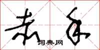 王冬龄赤手草书怎么写
