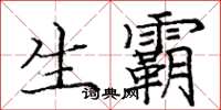 庞中华生霸楷书怎么写