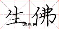 庞中华生佛楷书怎么写
