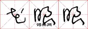 王冬龄花眼眼草书怎么写