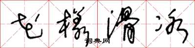 王冬龄花样滑冰草书怎么写