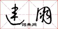 王冬龄连朋草书怎么写