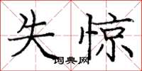 庞中华失惊楷书怎么写
