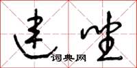 王冬龄连坐草书怎么写