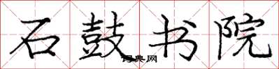 庞中华石鼓书院楷书怎么写