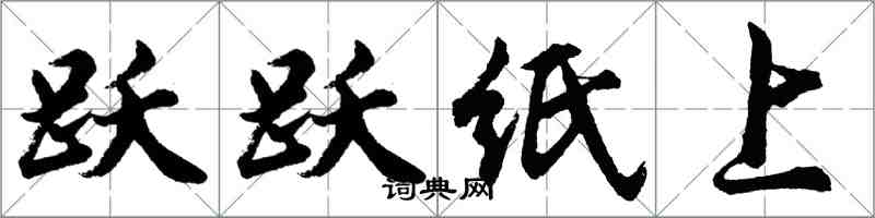 胡问遂跃跃纸上行书怎么写