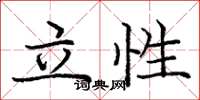 庞中华立性楷书怎么写