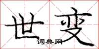 庞中华世变楷书怎么写