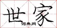 庞中华世家楷书怎么写