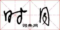 王冬龄时月草书怎么写