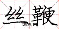 庞中华丝鞭楷书怎么写