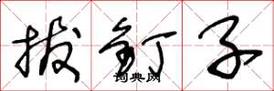 王冬龄拔钉子草书怎么写