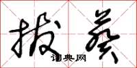 王冬龄拔葵草书怎么写