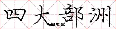 庞中华四大部洲楷书怎么写