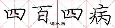 庞中华四百四病楷书怎么写