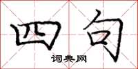 庞中华四句楷书怎么写