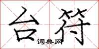 庞中华台符楷书怎么写