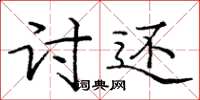 庞中华讨还楷书怎么写
