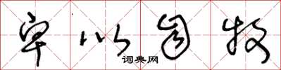 王冬龄卑以自牧草书怎么写