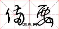 王冬龄备要草书怎么写