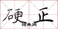 侯登峰硬正楷书怎么写