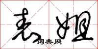 王冬龄表姐草书怎么写