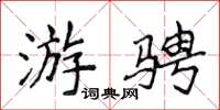 侯登峰游骋楷书怎么写