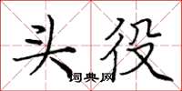 庞中华头役楷书怎么写