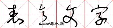 王冬龄表意文字草书怎么写