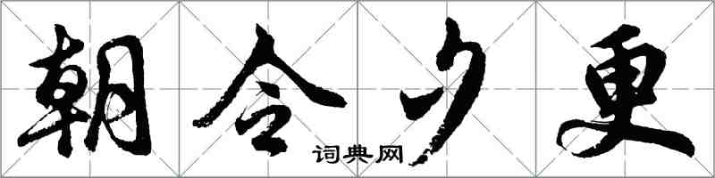 胡问遂朝令夕更行书怎么写
