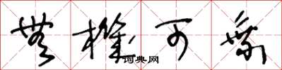 王冬龄无机可乘草书怎么写