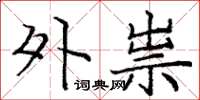庞中华外祟楷书怎么写