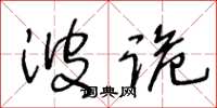 王冬龄波诡草书怎么写